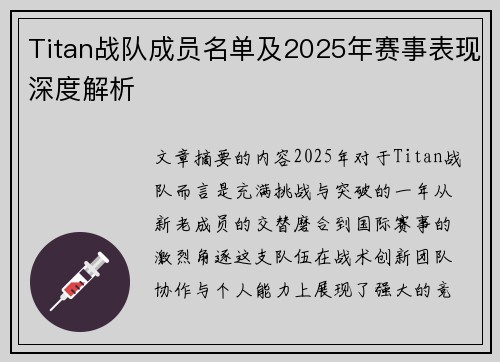 Titan战队成员名单及2025年赛事表现深度解析