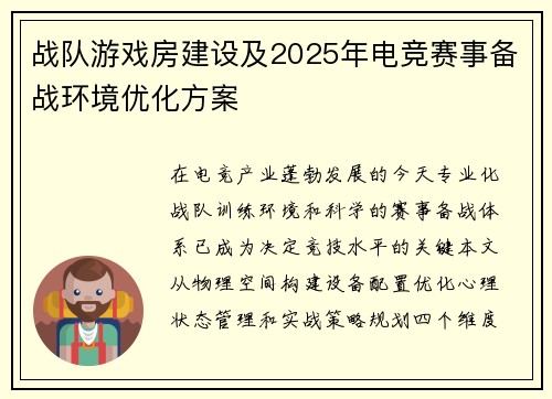 战队游戏房建设及2025年电竞赛事备战环境优化方案