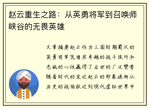 赵云重生之路：从英勇将军到召唤师峡谷的无畏英雄