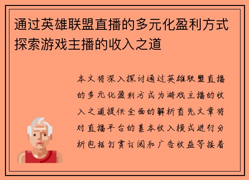 通过英雄联盟直播的多元化盈利方式探索游戏主播的收入之道
