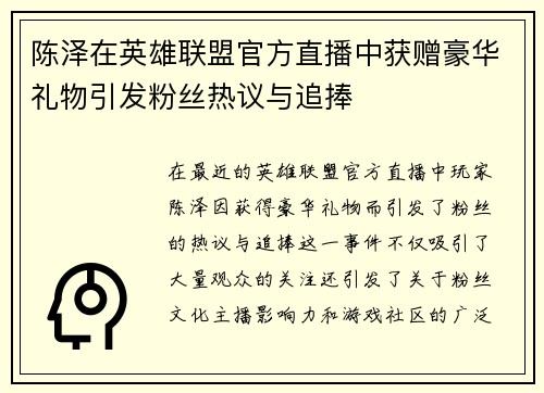 陈泽在英雄联盟官方直播中获赠豪华礼物引发粉丝热议与追捧