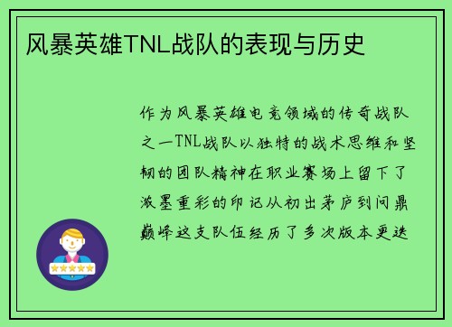 风暴英雄TNL战队的表现与历史