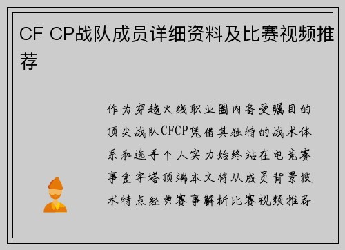 CF CP战队成员详细资料及比赛视频推荐