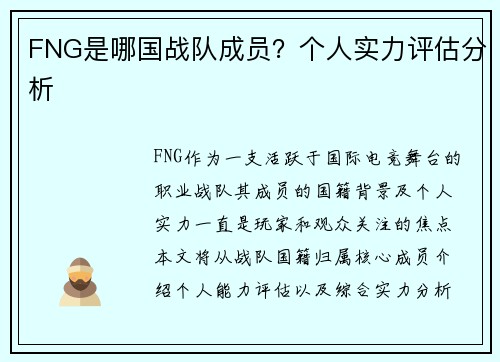 FNG是哪国战队成员？个人实力评估分析