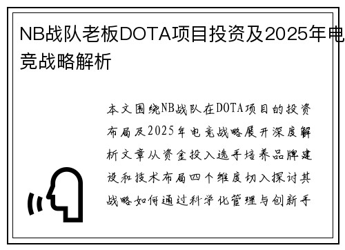 NB战队老板DOTA项目投资及2025年电竞战略解析