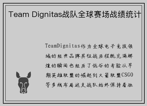 Team Dignitas战队全球赛场战绩统计