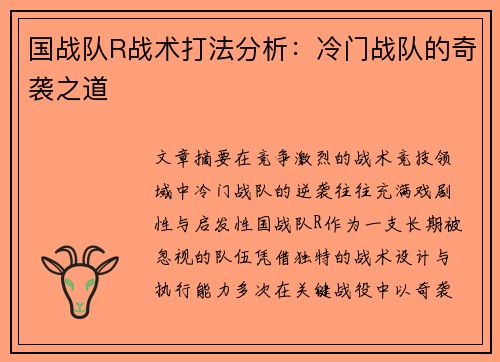 国战队R战术打法分析：冷门战队的奇袭之道