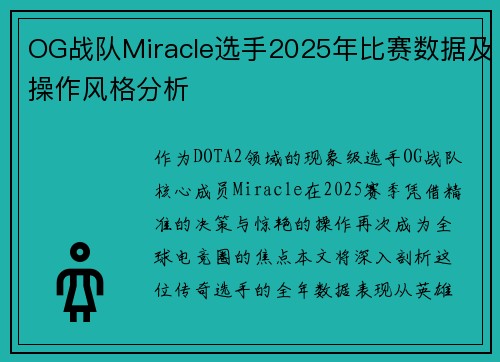 OG战队Miracle选手2025年比赛数据及操作风格分析