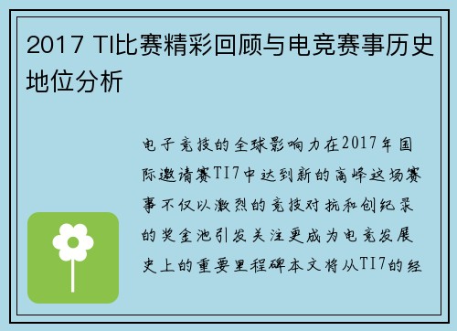 2017 TI比赛精彩回顾与电竞赛事历史地位分析