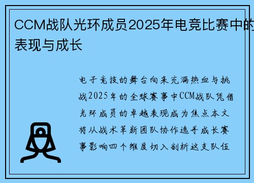 CCM战队光环成员2025年电竞比赛中的表现与成长