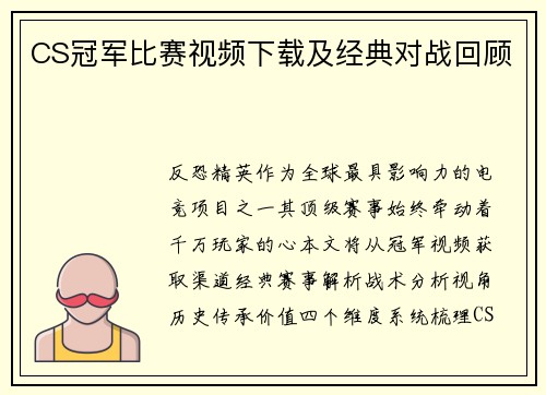 CS冠军比赛视频下载及经典对战回顾