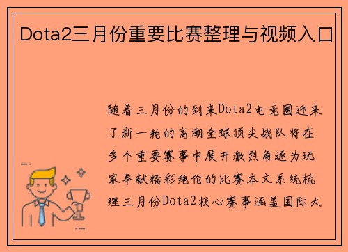 Dota2三月份重要比赛整理与视频入口