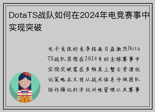 DotaTS战队如何在2024年电竞赛事中实现突破