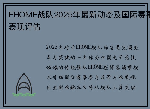 EHOME战队2025年最新动态及国际赛事表现评估