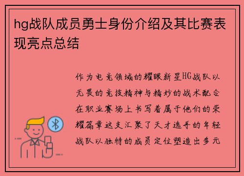 hg战队成员勇士身份介绍及其比赛表现亮点总结