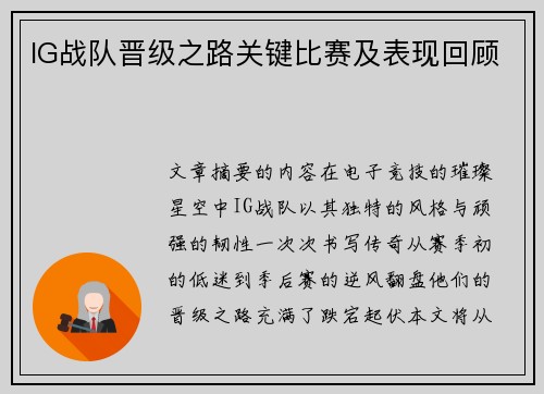 IG战队晋级之路关键比赛及表现回顾