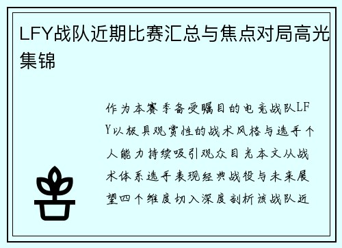 LFY战队近期比赛汇总与焦点对局高光集锦