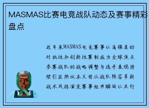 MASMAS比赛电竞战队动态及赛事精彩盘点