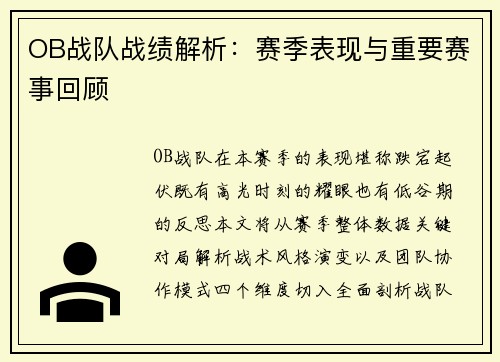 OB战队战绩解析：赛季表现与重要赛事回顾