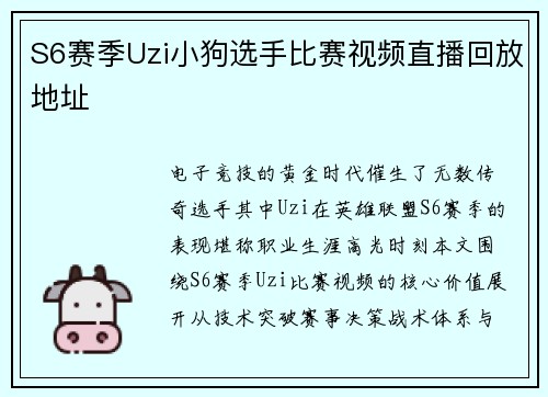 S6赛季Uzi小狗选手比赛视频直播回放地址