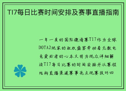 TI7每日比赛时间安排及赛事直播指南