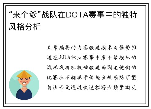 “来个爹”战队在DOTA赛事中的独特风格分析