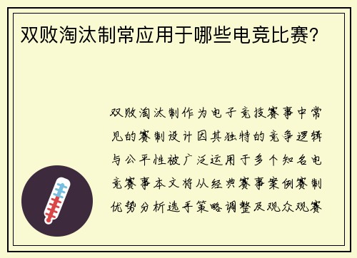 双败淘汰制常应用于哪些电竞比赛？