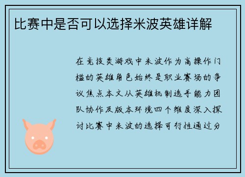 比赛中是否可以选择米波英雄详解