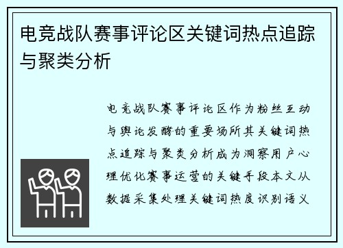 电竞战队赛事评论区关键词热点追踪与聚类分析