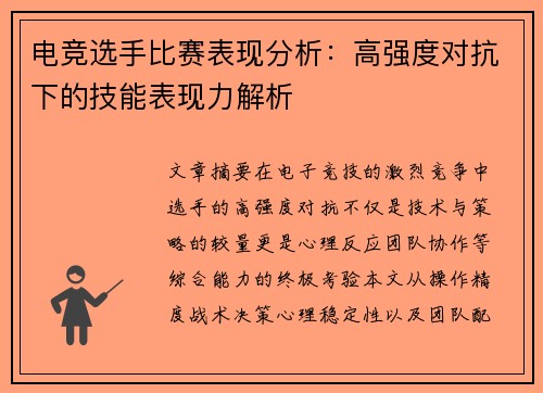 电竞选手比赛表现分析：高强度对抗下的技能表现力解析