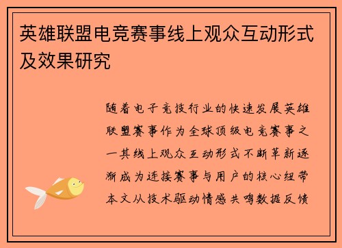 英雄联盟电竞赛事线上观众互动形式及效果研究