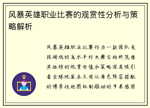 风暴英雄职业比赛的观赏性分析与策略解析