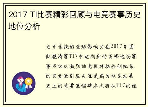 2017 TI比赛精彩回顾与电竞赛事历史地位分析