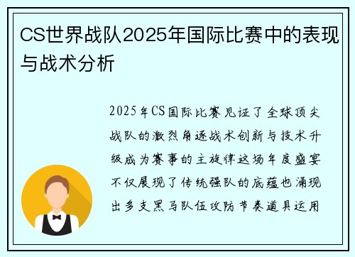 CS世界战队2025年国际比赛中的表现与战术分析